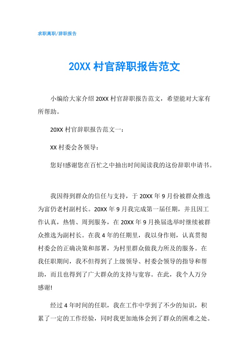 20XX村官辞职报告范文.doc_第1页