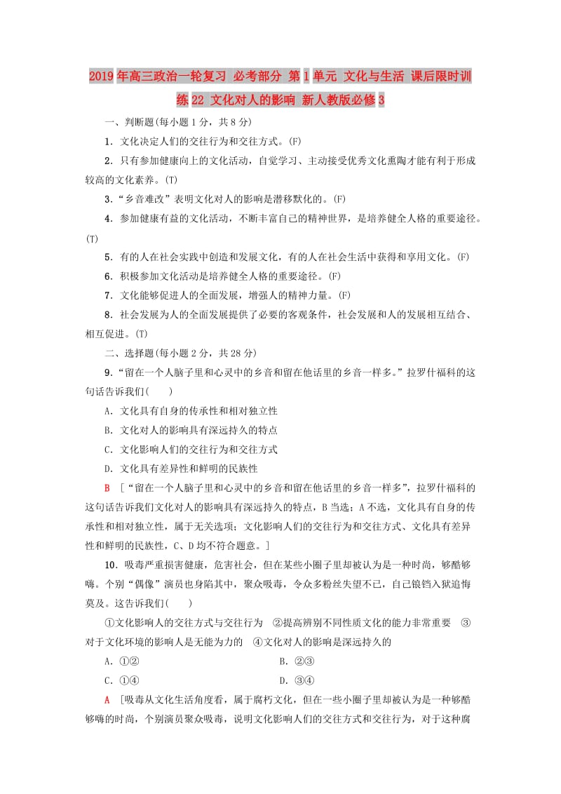 2019年高三政治一轮复习 必考部分 第1单元 文化与生活 课后限时训练22 文化对人的影响 新人教版必修3.doc_第1页