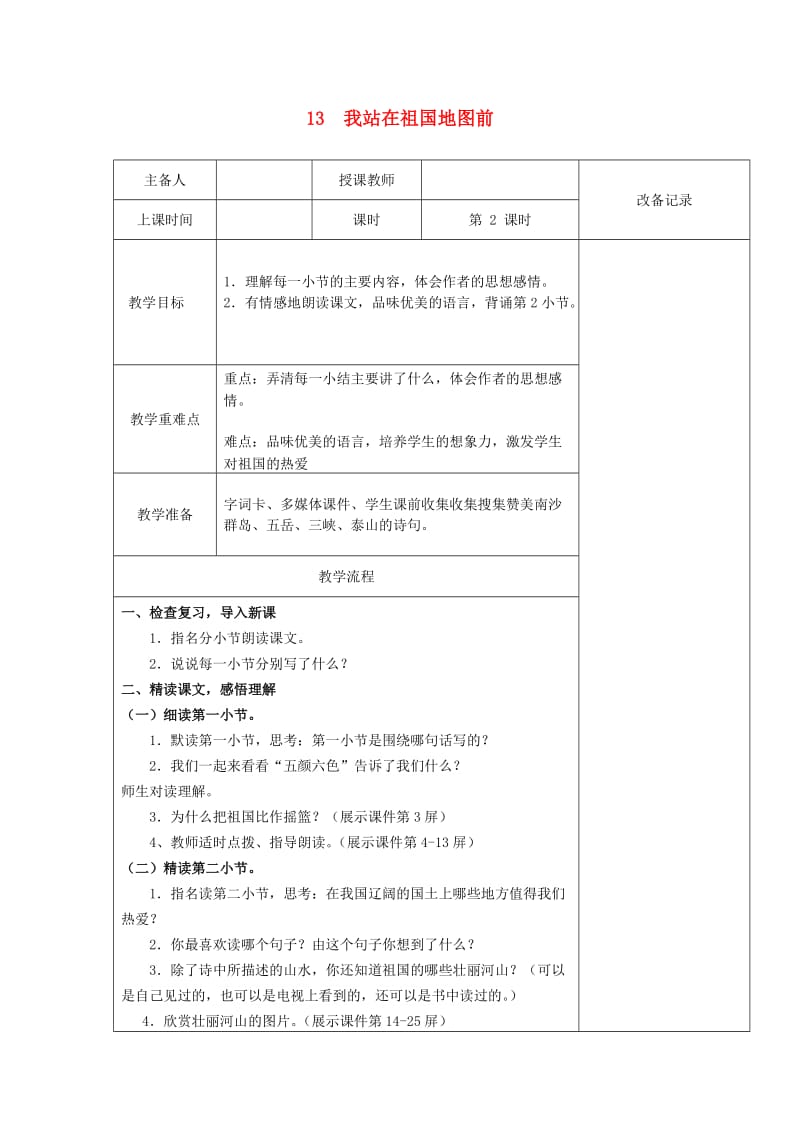 2019春四年级语文下册 第13课《我站在祖国地图前》（第2课时）教案 语文S版.doc_第1页