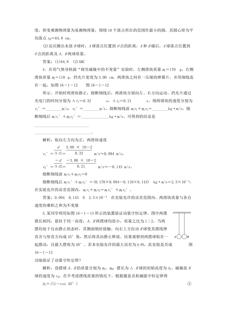 2019年高中物理 第十六章 动量守恒定律 第1节 实验：探究碰撞中的不变量智能演练提升 新人教版选修3-5.doc_第2页