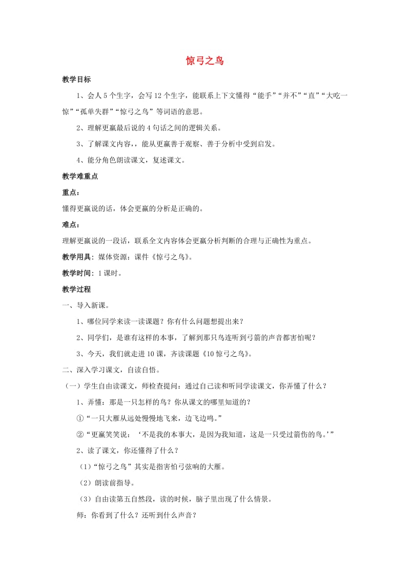 2019年秋三年级语文上册《惊弓之鸟》教案1 北师大版.doc_第1页