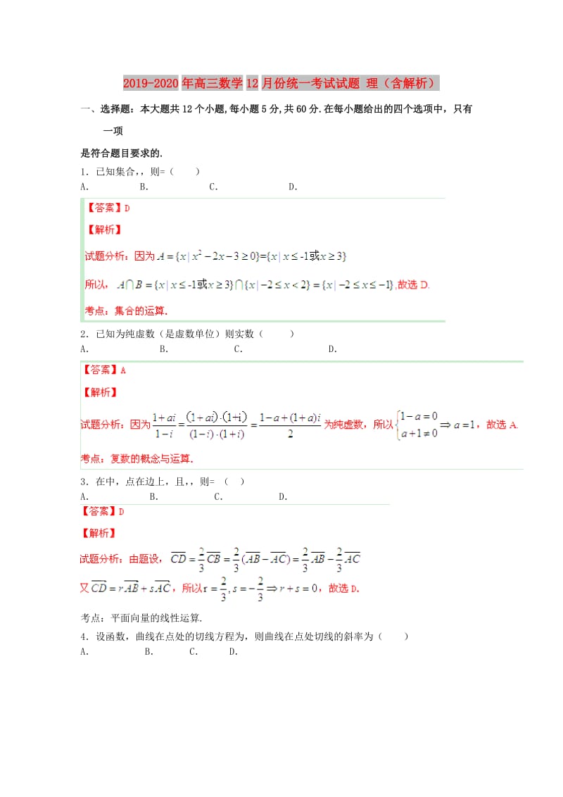 2019-2020年高三数学12月份统一考试试题 理（含解析）.doc_第1页