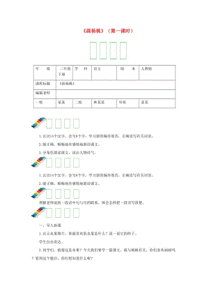 2019二年級語文下冊 課文4 13《畫楊桃》教案1 新人教版.doc