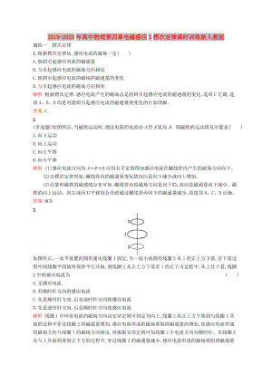 2019-2020年高中物理第四章電磁感應(yīng)3楞次定律課時(shí)訓(xùn)練新人教版.doc