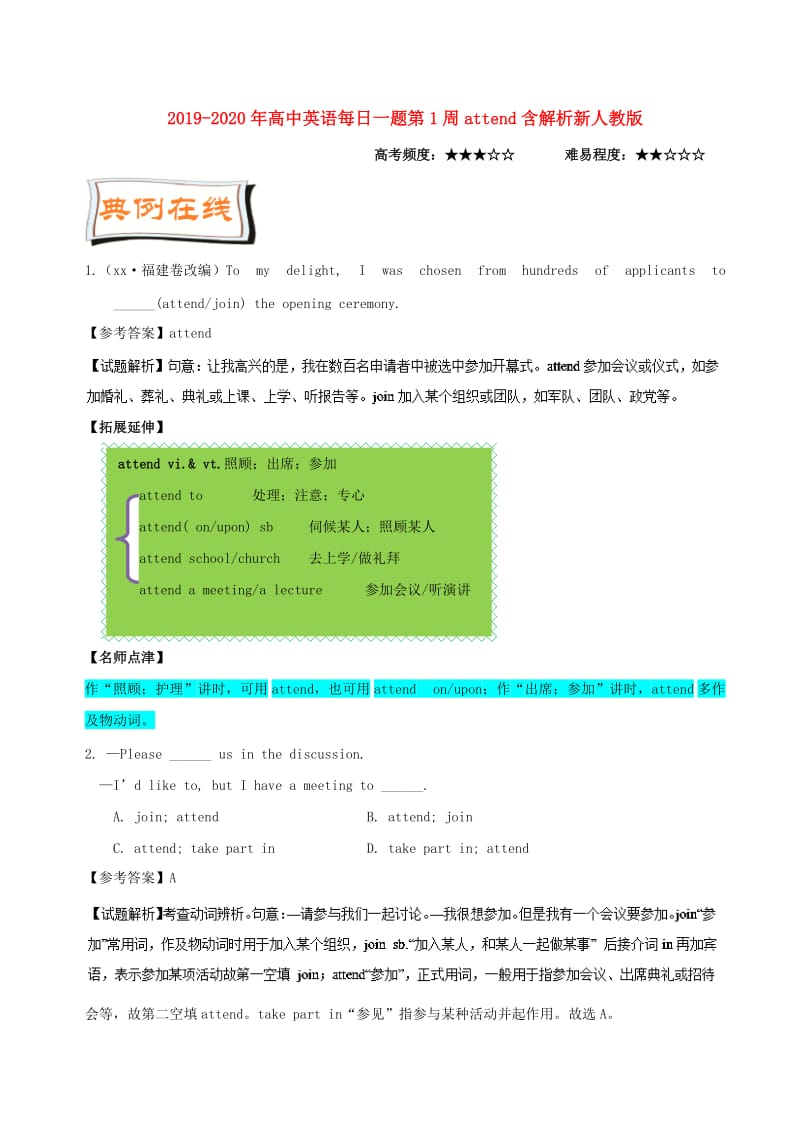 2019-2020年高中英语每日一题第1周attend含解析新人教版.doc_第1页