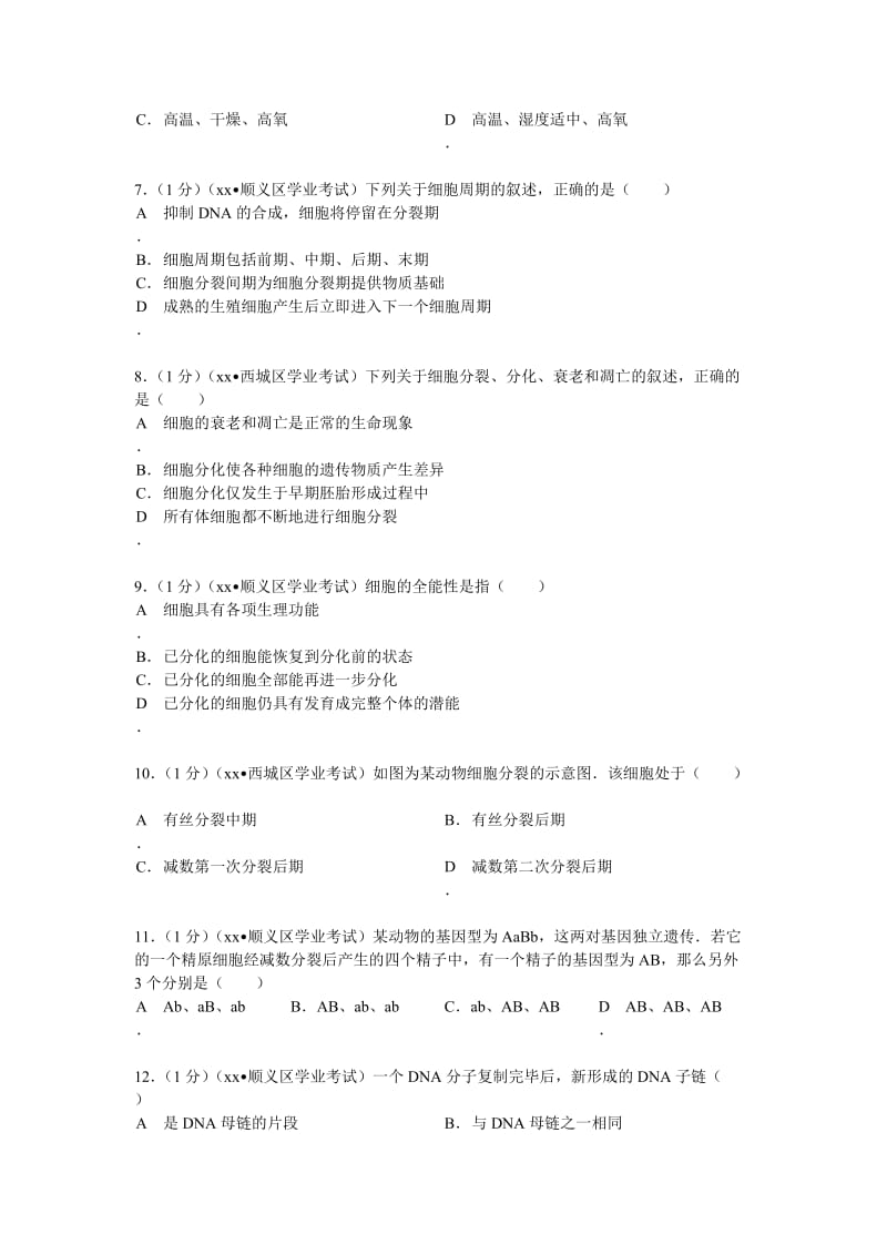 2019-2020年高二（下）会考生物模拟试卷 含解析.doc_第2页