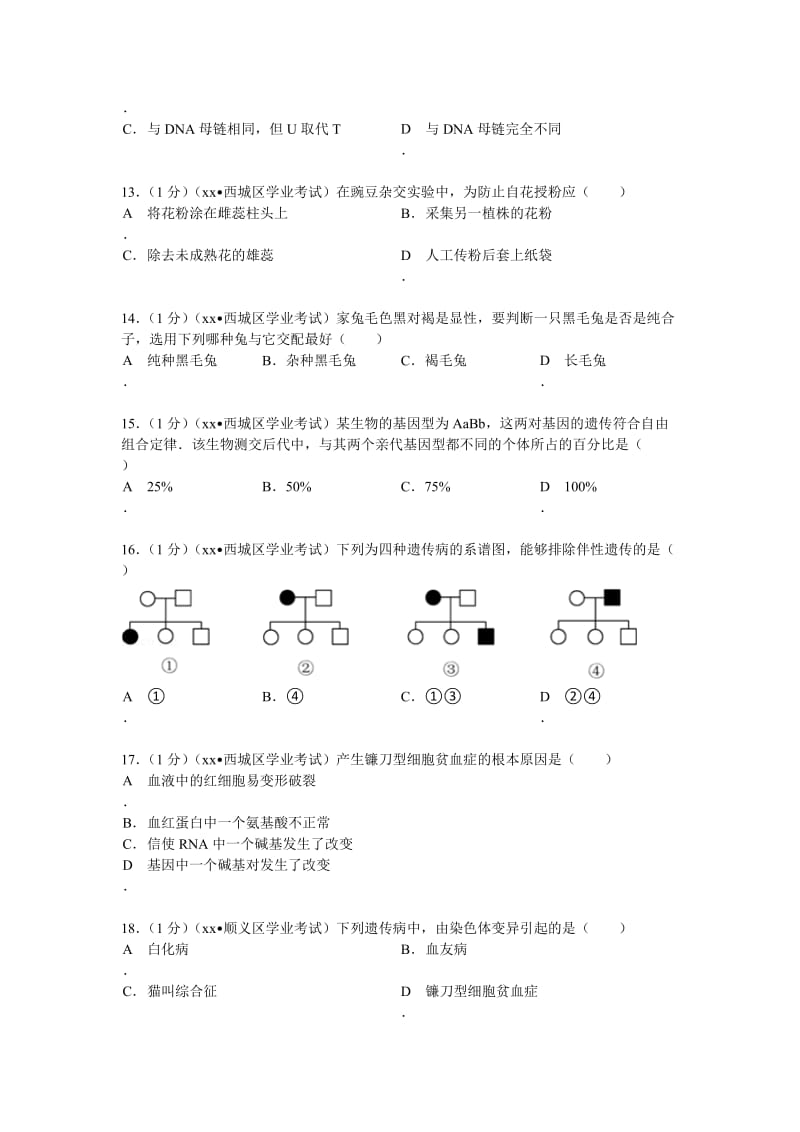 2019-2020年高二（下）会考生物模拟试卷 含解析.doc_第3页