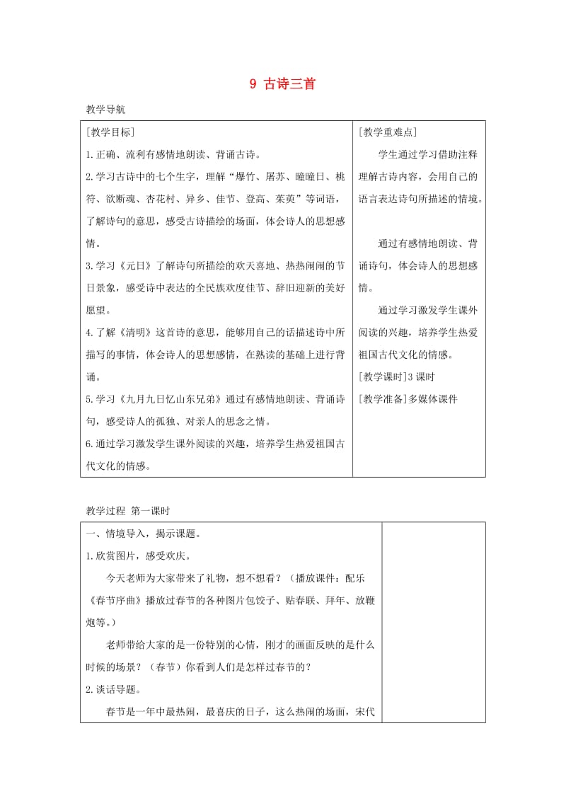 2019三年级语文下册 第三单元 9《古诗三首》教案+反思 新人教版.docx_第1页