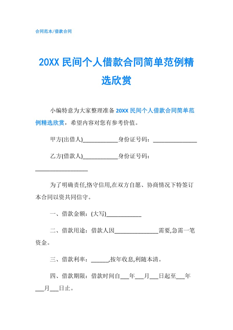 20XX民间个人借款合同简单范例精选欣赏.doc_第1页