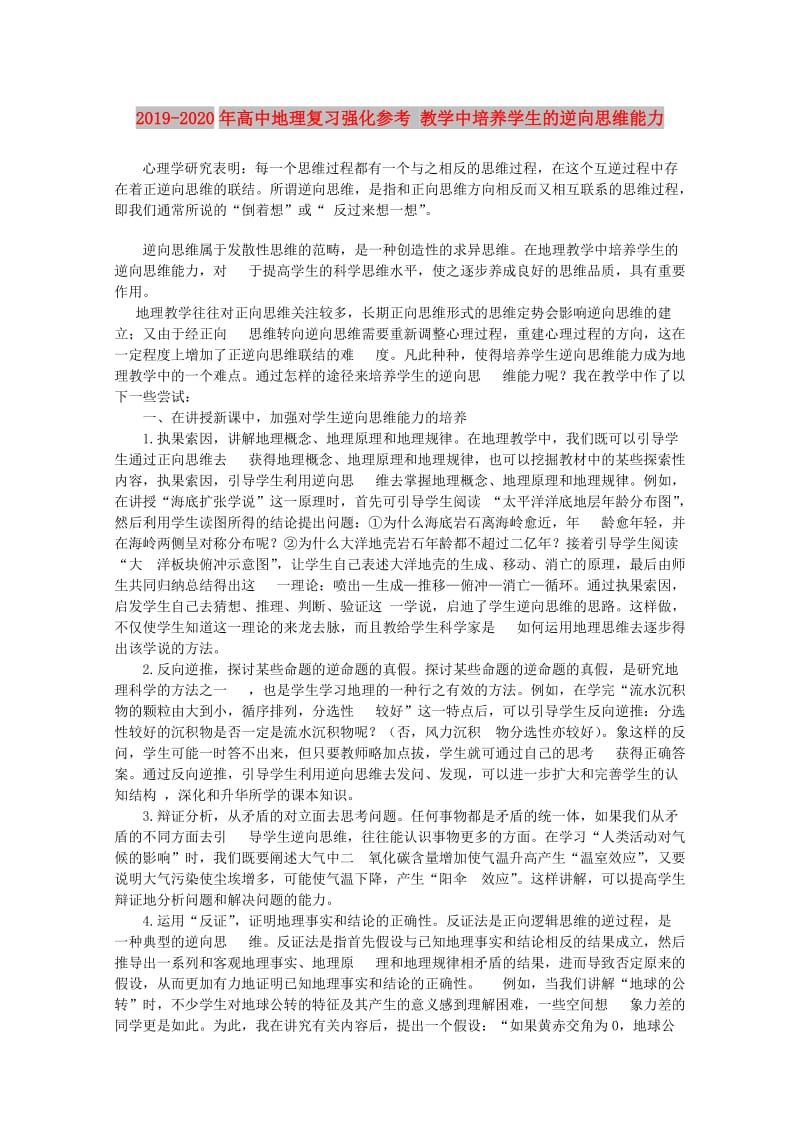 2019-2020年高中地理复习强化参考 教学中培养学生的逆向思维能力.doc_第1页