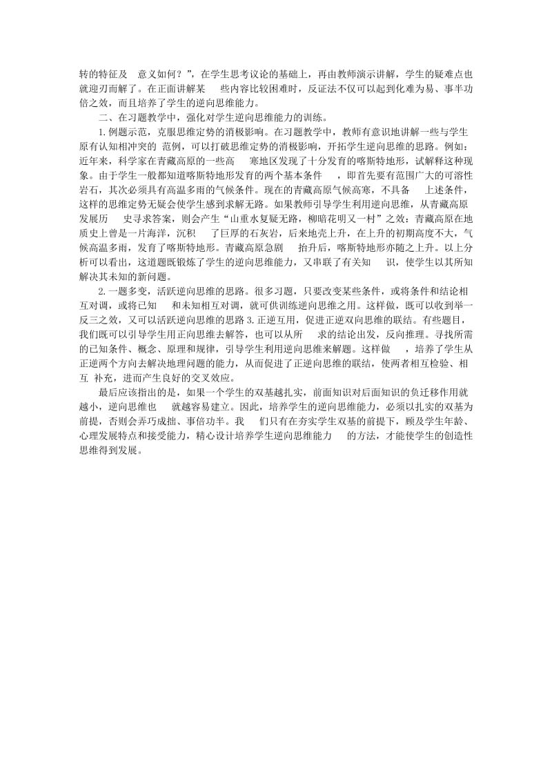 2019-2020年高中地理复习强化参考 教学中培养学生的逆向思维能力.doc_第2页