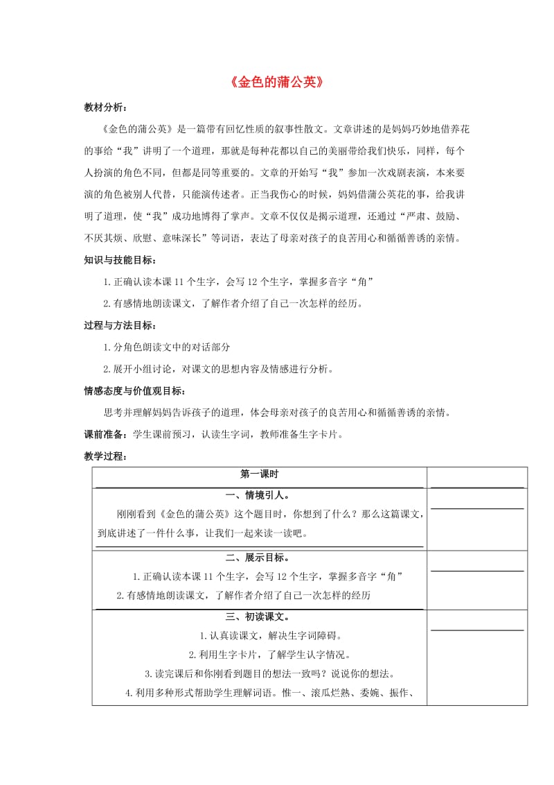 2019春三年级语文下册第三单元第14课金色的蒲公英教学设计1冀教版.doc_第1页