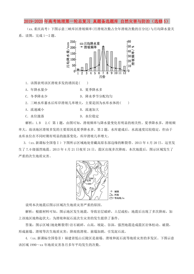 2019-2020年高考地理第一轮总复习 真题备选题库 自然灾害与防治（选修5）.DOC_第1页