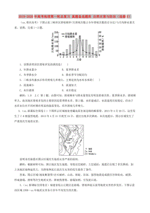 2019-2020年高考地理第一輪總復(fù)習(xí) 真題備選題庫(kù) 自然災(zāi)害與防治（選修5）.DOC