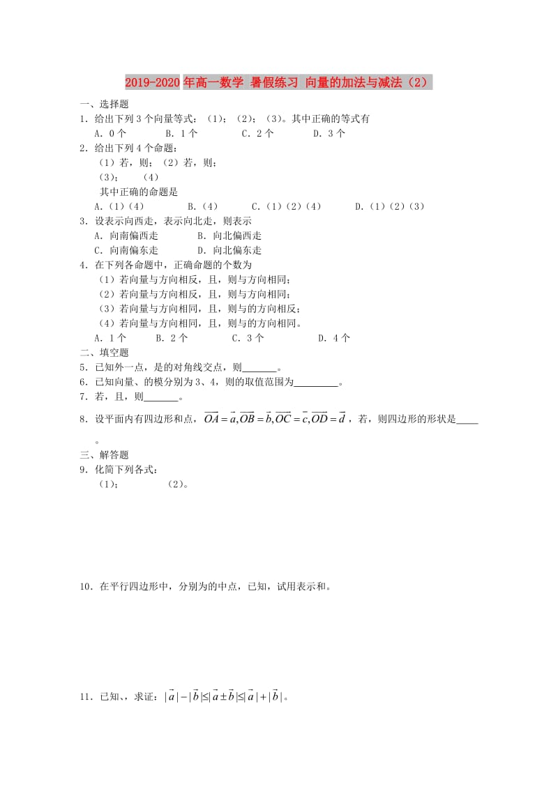 2019-2020年高一数学 暑假练习 向量的加法与减法（2）.doc_第1页