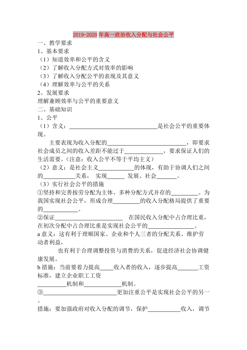 2019-2020年高一政治收入分配与社会公平.doc_第1页