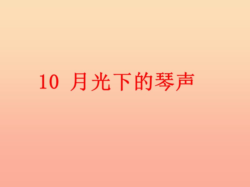 2019春二年级语文下册 第三单元 第10课《月光下的琴声》教学课件 冀教版.ppt_第1页