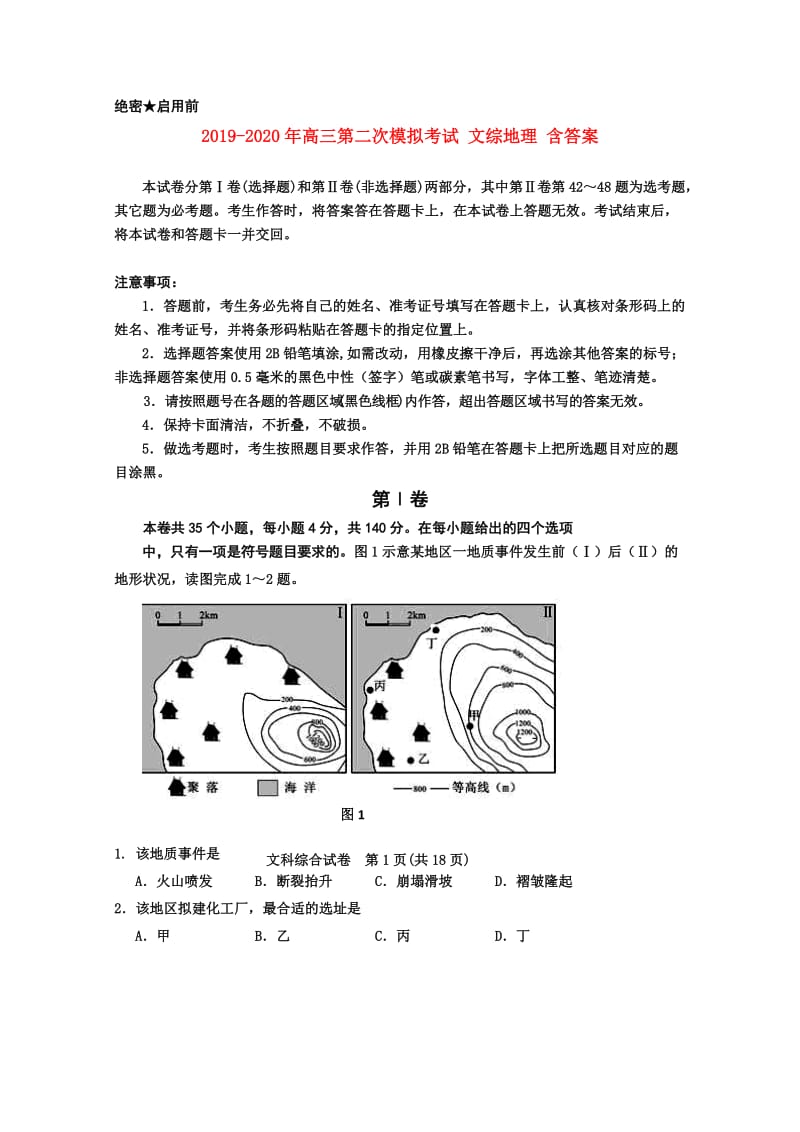 2019-2020年高三第二次模拟考试 文综地理 含答案.doc_第1页