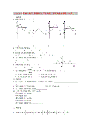 2019-2020年高一數(shù)學(xué) 暑假練習(xí) 正弦函數(shù)、余弦函數(shù)的圖像與性質(zhì)（1）.doc