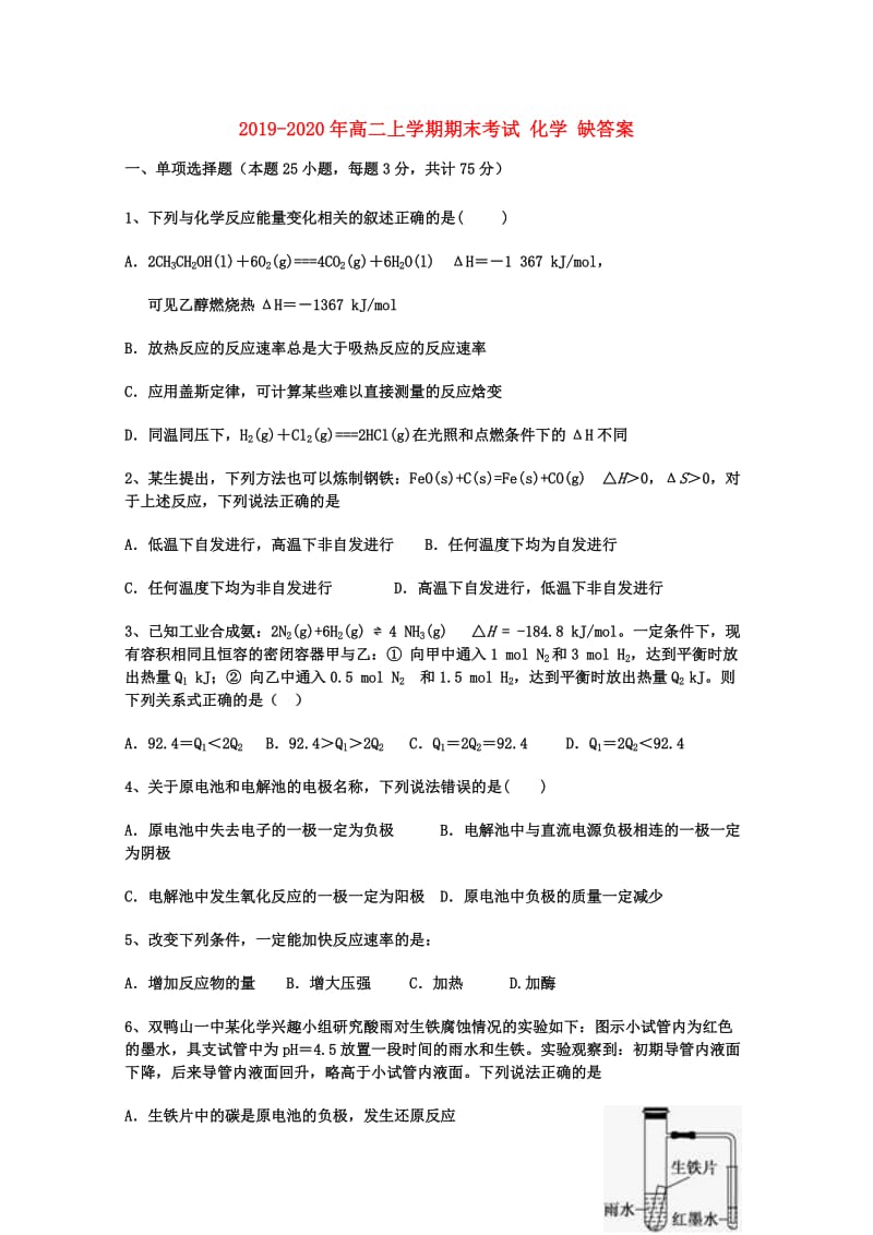 2019-2020年高二上学期期末考试 化学 缺答案.doc_第1页