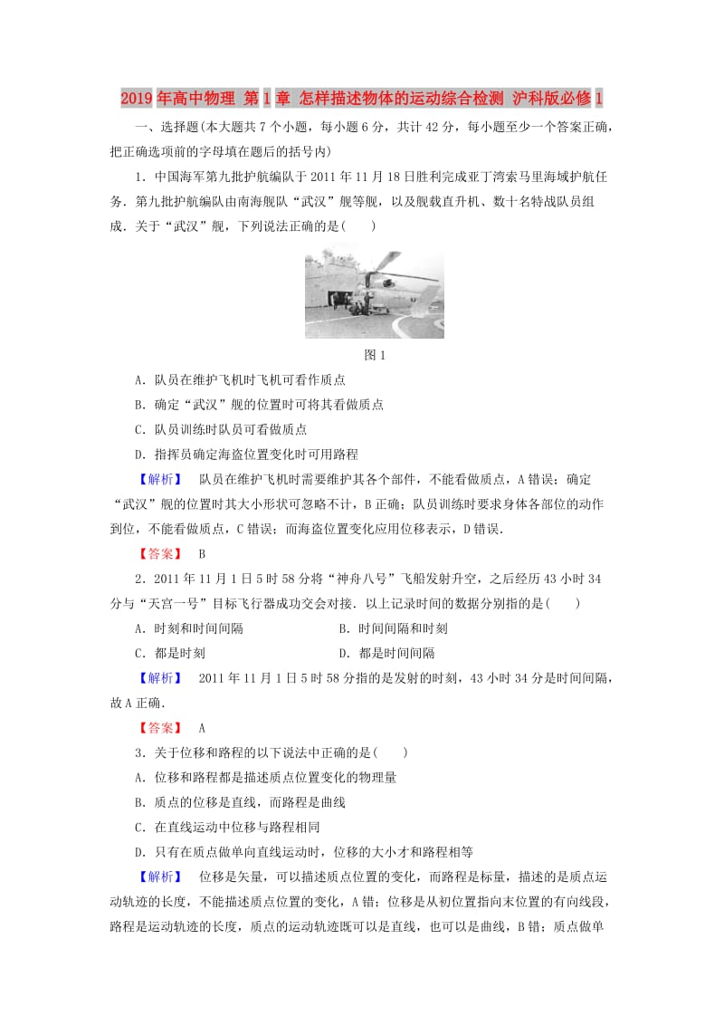 2019年高中物理 第1章 怎样描述物体的运动综合检测 沪科版必修1.doc_第1页