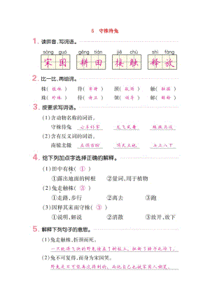 2019三年級(jí)語(yǔ)文下冊(cè) 第二單元 5 守株待兔一課一練 新人教版.docx