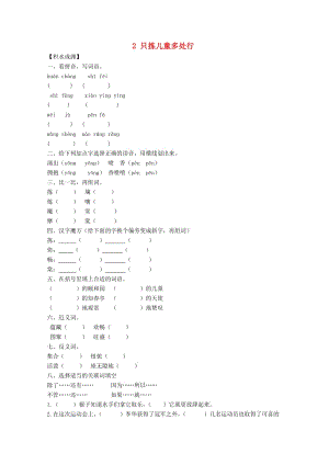 五年級語文下冊《2 只揀兒童多處行》同步精練 蘇教版.doc