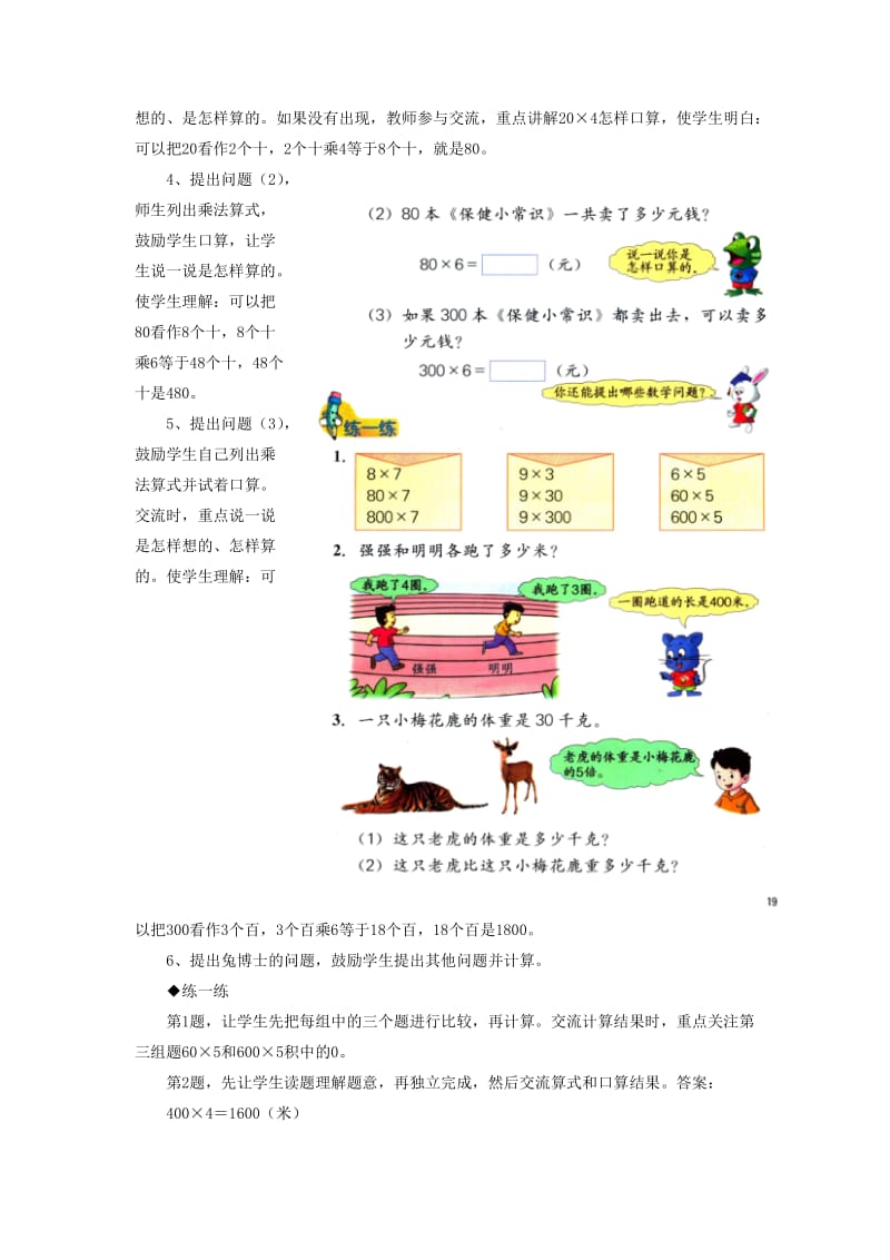 2019年三年级数学上册第2单元两三位数乘一位数整十整百数乘一位数教学建议冀教版.doc_第2页