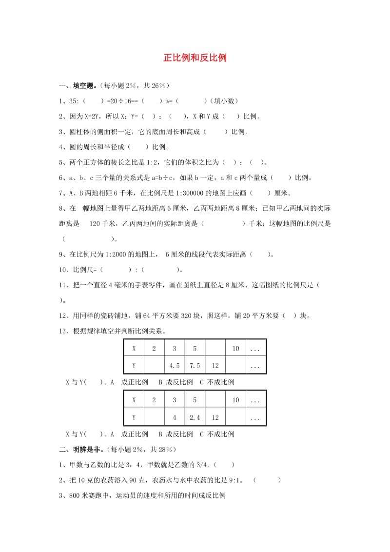 六年级数学下册 第四单元《正比例和反比例》单元试卷1北师大版.doc_第1页