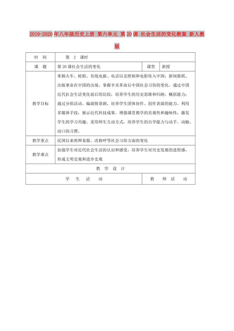 2019-2020年八年级历史上册 第六单元 第20课 社会生活的变化教案 新人教版.doc_第1页