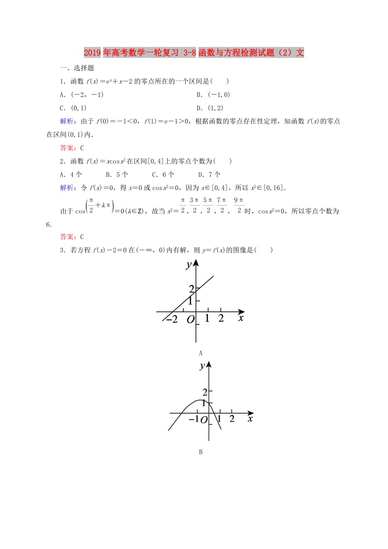 2019年高考数学一轮复习 3-8函数与方程检测试题（2）文.doc_第1页