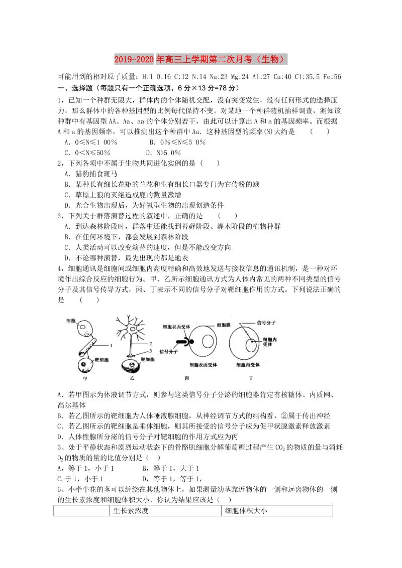 2019-2020年高三上学期第二次月考（生物）.doc_第1页