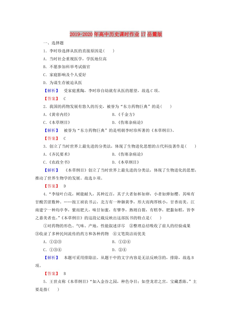 2019-2020年高中历史课时作业17岳麓版.doc_第1页