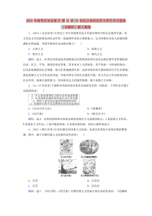 2019年高考歷史總復(fù)習(xí) 第33講 19世紀以來的世界文學(xué)藝術(shù)當(dāng)堂練（含解析）新人教版.doc