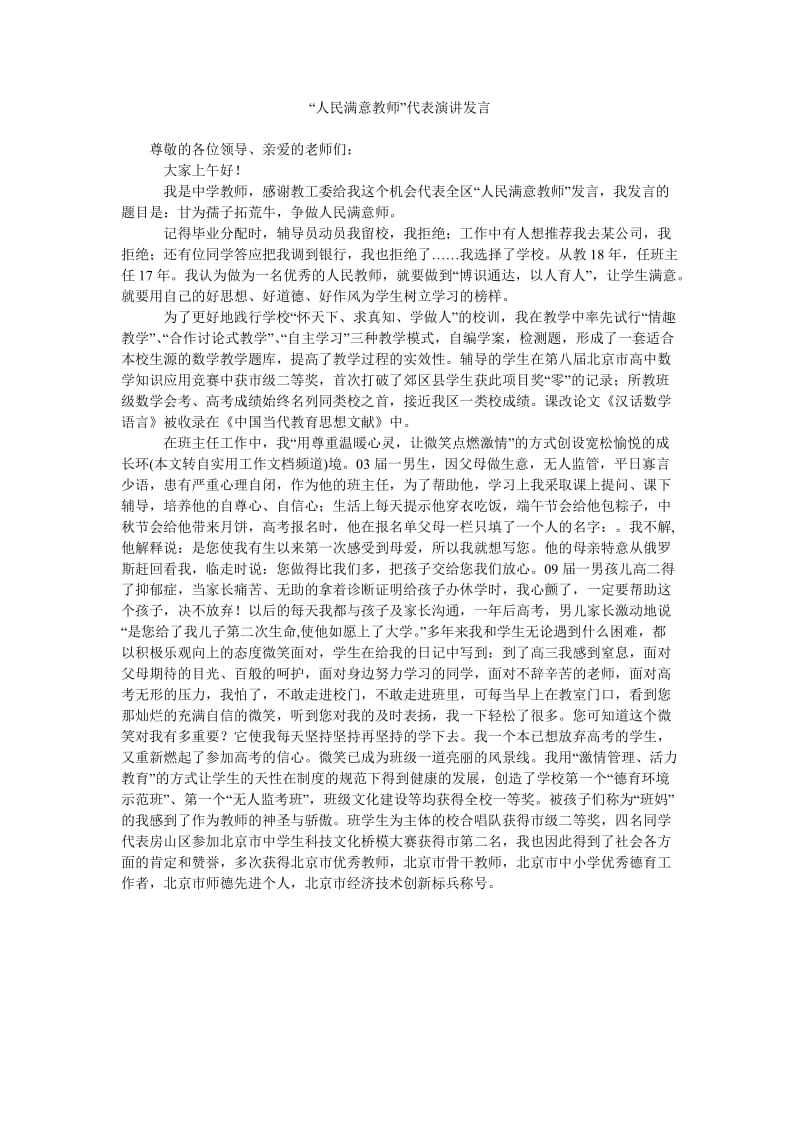 “人民满意教师”代表演讲发言.doc_第1页