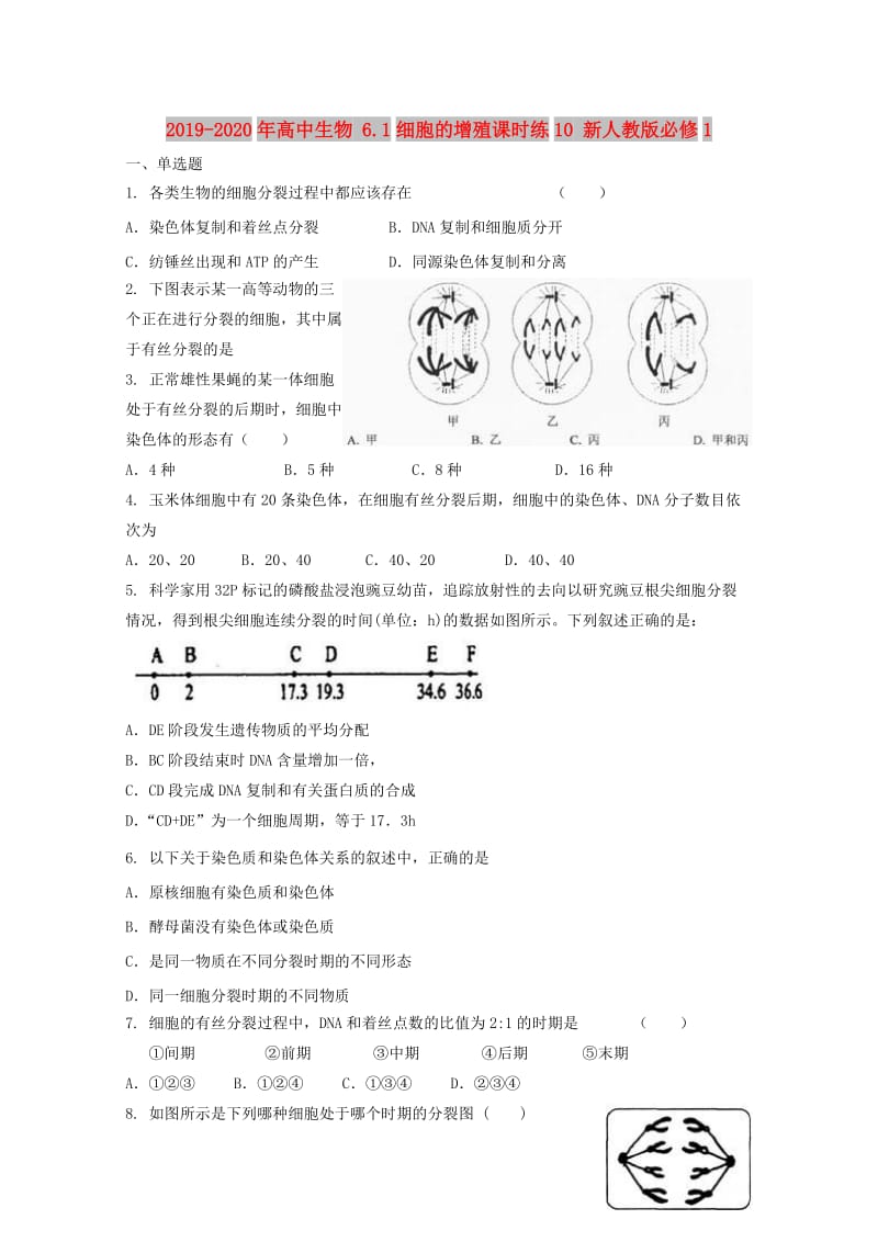 2019-2020年高中生物 6.1细胞的增殖课时练10 新人教版必修1.doc_第1页