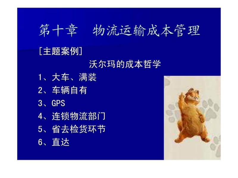 物流运输成本管理.ppt_第1页