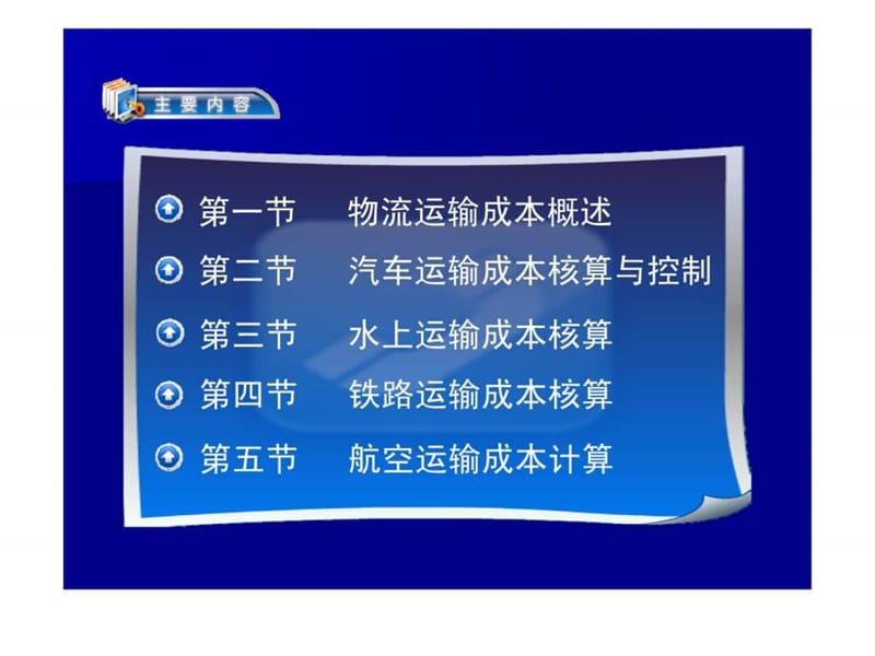 物流运输成本管理.ppt_第3页