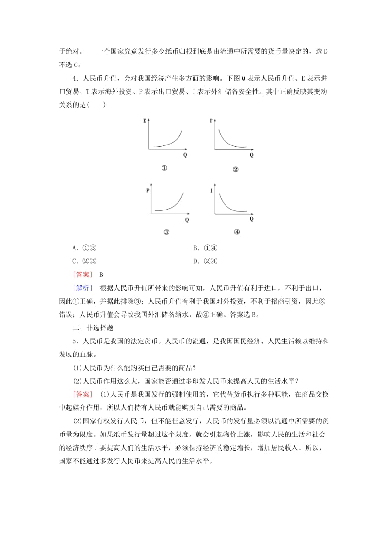 2019-2020年高三政治一轮复习 第1单元 第1课 神奇的货币随堂训练 新人教版必修1.doc_第2页