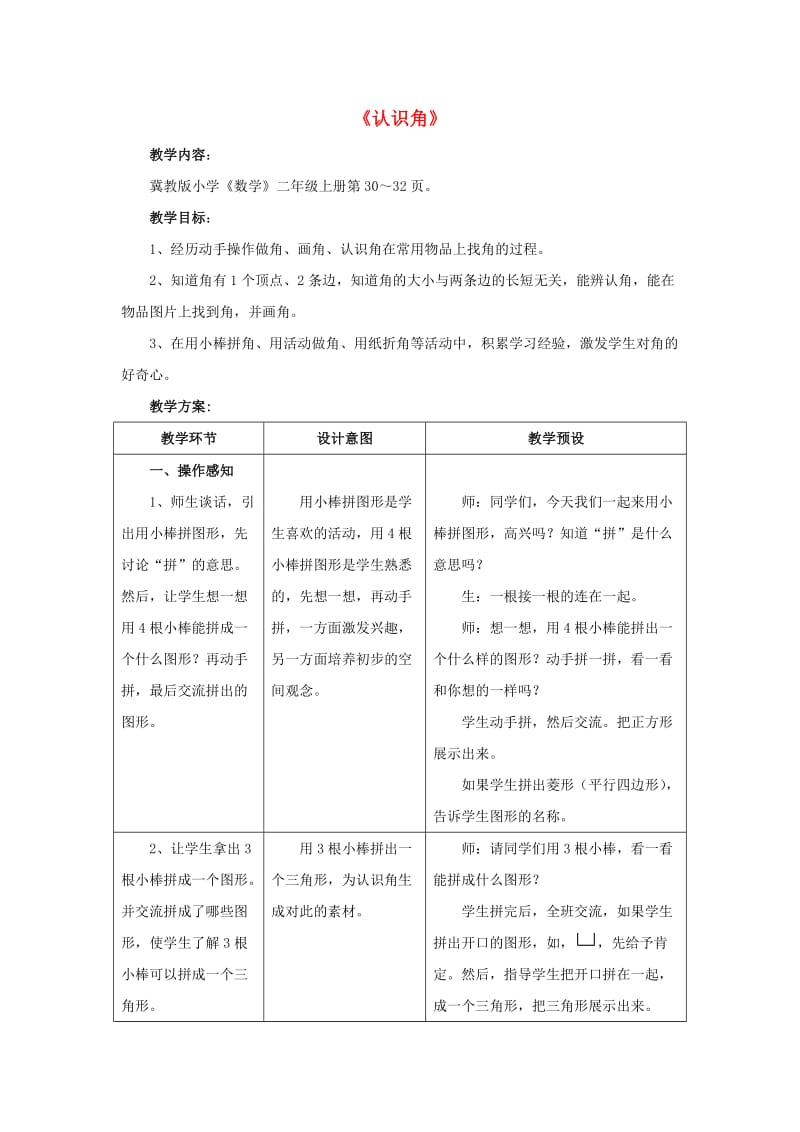 2019秋二年级数学上册 4.1《认识角》教案 （新版）冀教版.doc_第1页