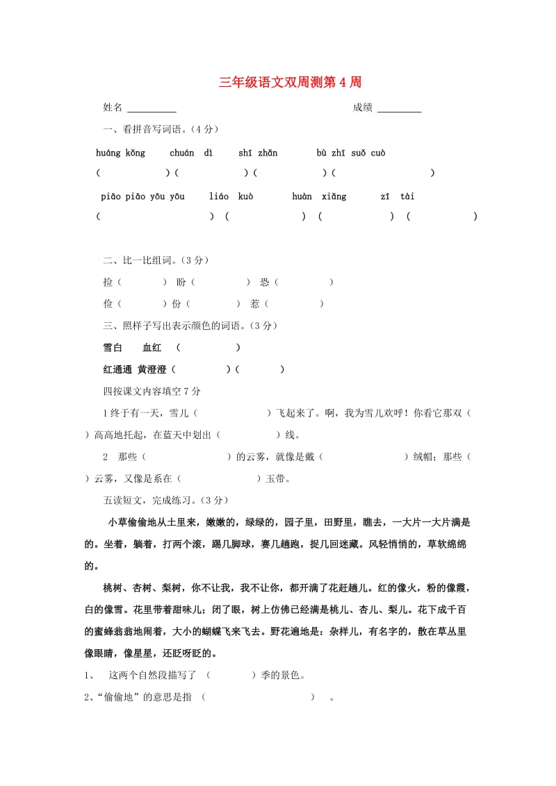 三年级语文下学期第4周双周测试卷 苏教版.doc_第1页