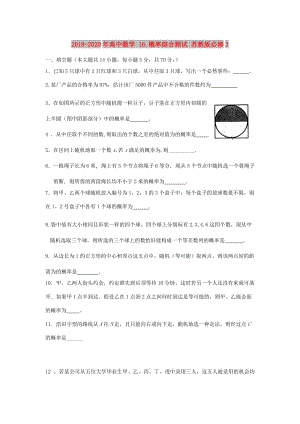 2019-2020年高中數(shù)學(xué) 16.概率綜合測試 蘇教版必修3.doc