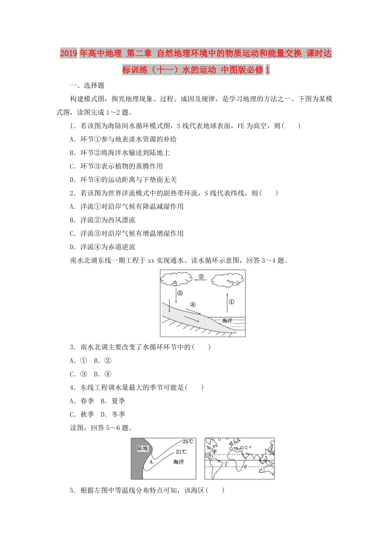 2019年高中地理 第二章 自然地理环境中的物质运动和能量交换 课时达标训练（十一）水的运动 中图版必修1.doc_第1页