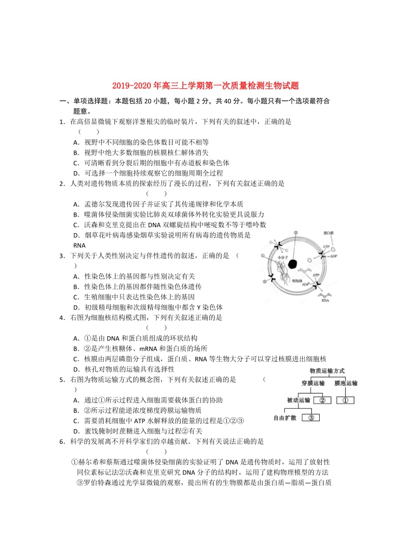 2019-2020年高三上学期第一次质量检测生物试题.doc_第1页