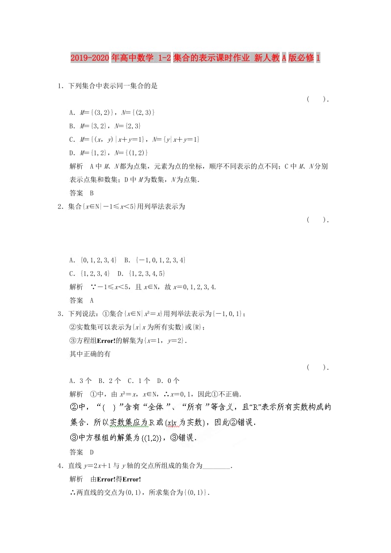 2019-2020年高中数学 1-2集合的表示课时作业 新人教A版必修1.doc_第1页