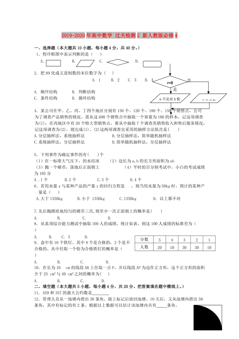 2019-2020年高中数学 过关检测2 新人教版必修4.doc_第1页