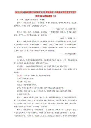 2019-2020年高考?xì)v史總復(fù)習(xí) 1-37商鞅變法 北魏孝文帝改革及王安石變法 新人教版選修1-4.doc