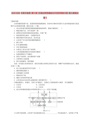 2019-2020年高中地理 第三章 區(qū)域自然資源綜合開(kāi)發(fā)利用練習(xí)冊(cè) 新人教版必修3.doc