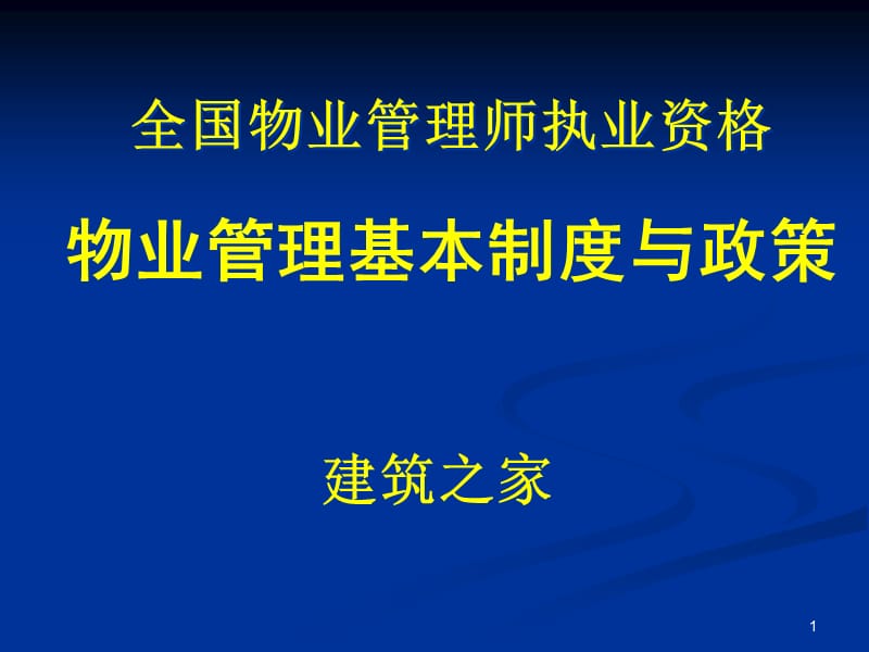 注册物业管理师—物业管理基本制度与政策.ppt_第1页