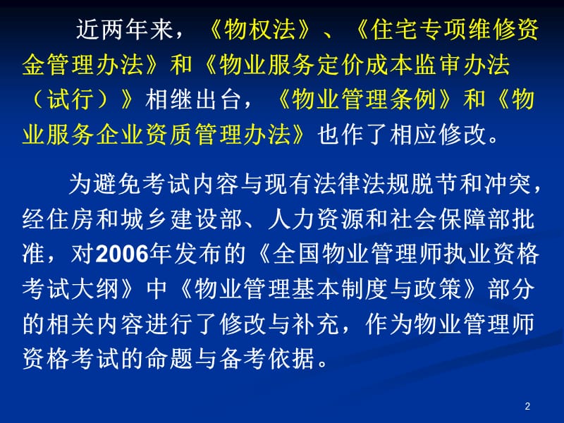 注册物业管理师—物业管理基本制度与政策.ppt_第2页